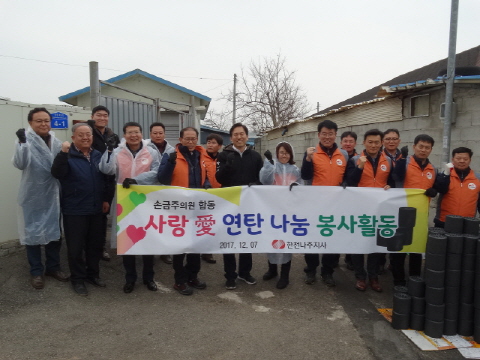 2지역본부 나주지점 사랑愛너지 연탄나눔 봉사활동